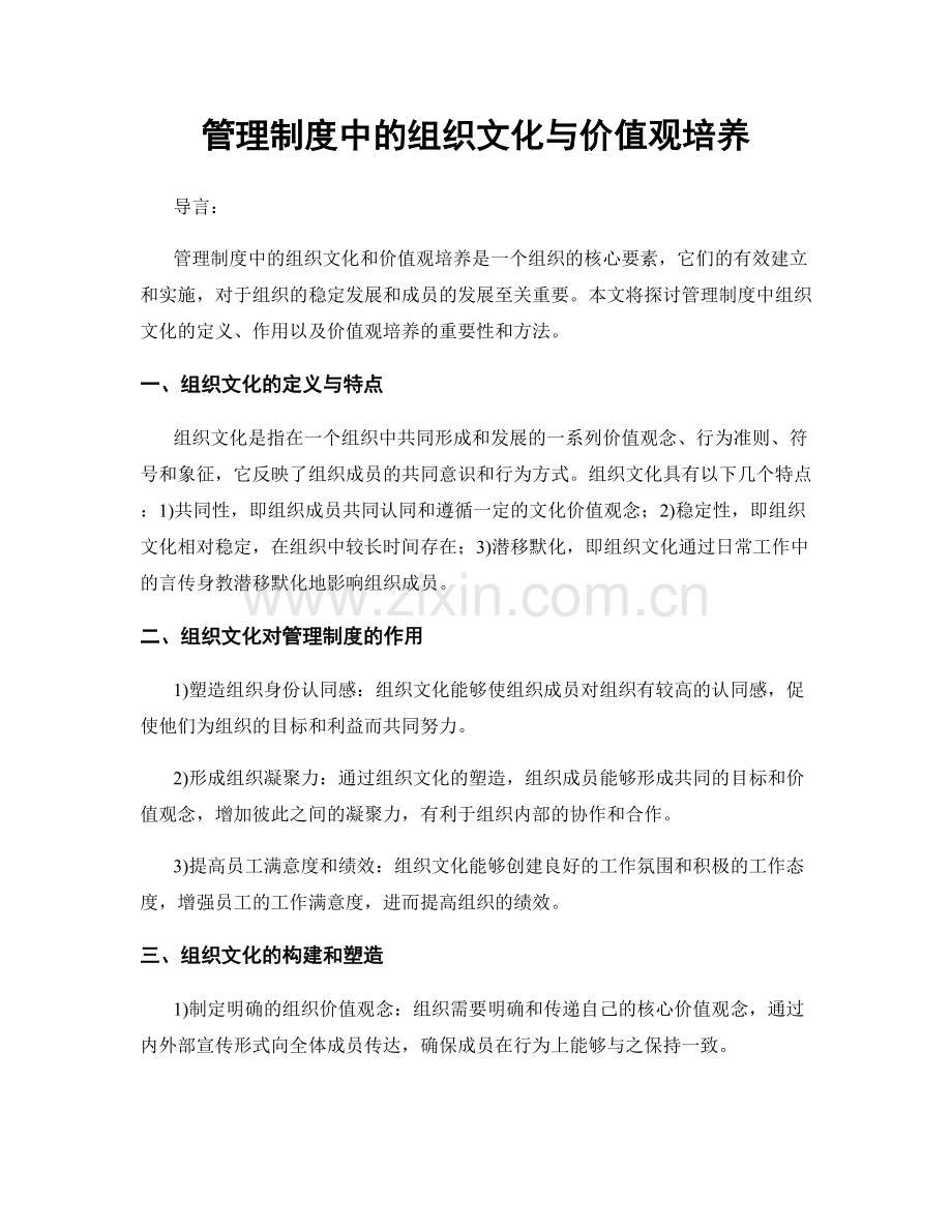 管理制度中的组织文化与价值观培养.docx_第1页