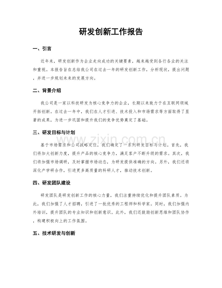 研发创新工作报告.docx_第1页