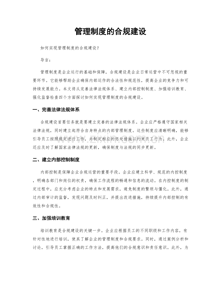 管理制度的合规建设.docx_第1页