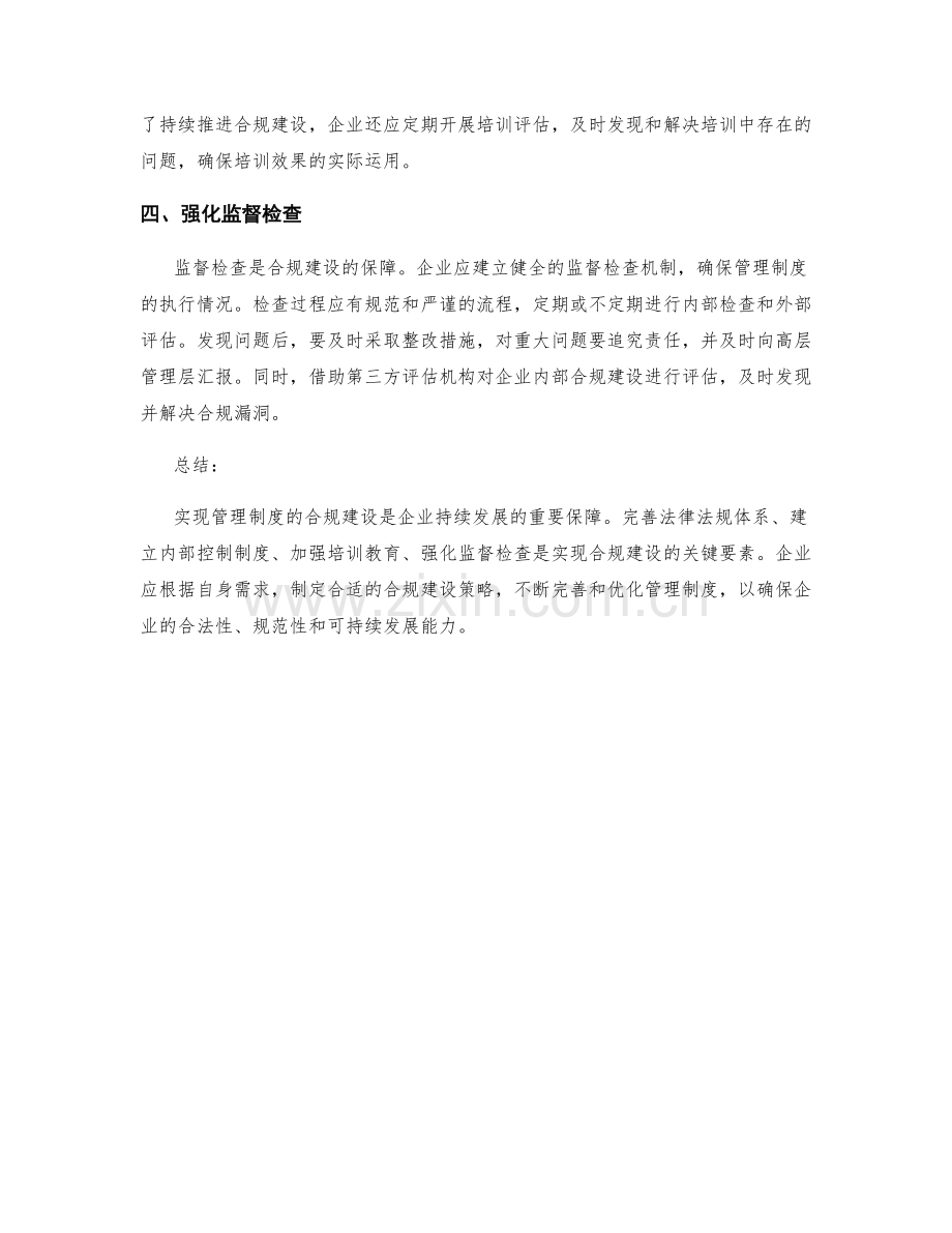 管理制度的合规建设.docx_第2页