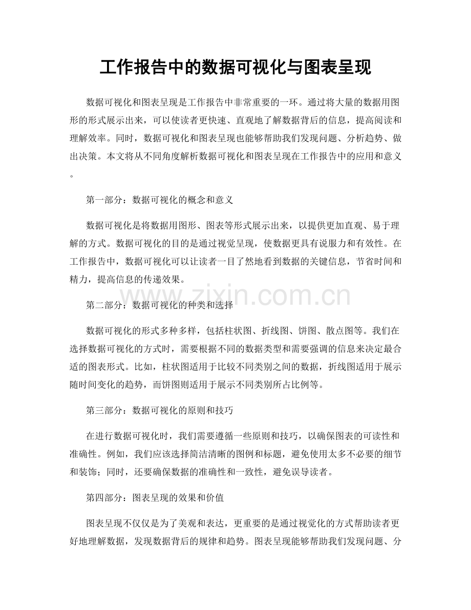 工作报告中的数据可视化与图表呈现.docx_第1页