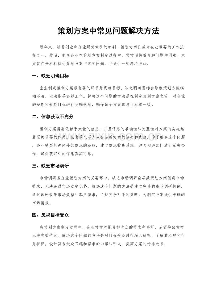 策划方案中常见问题解决方法.docx_第1页