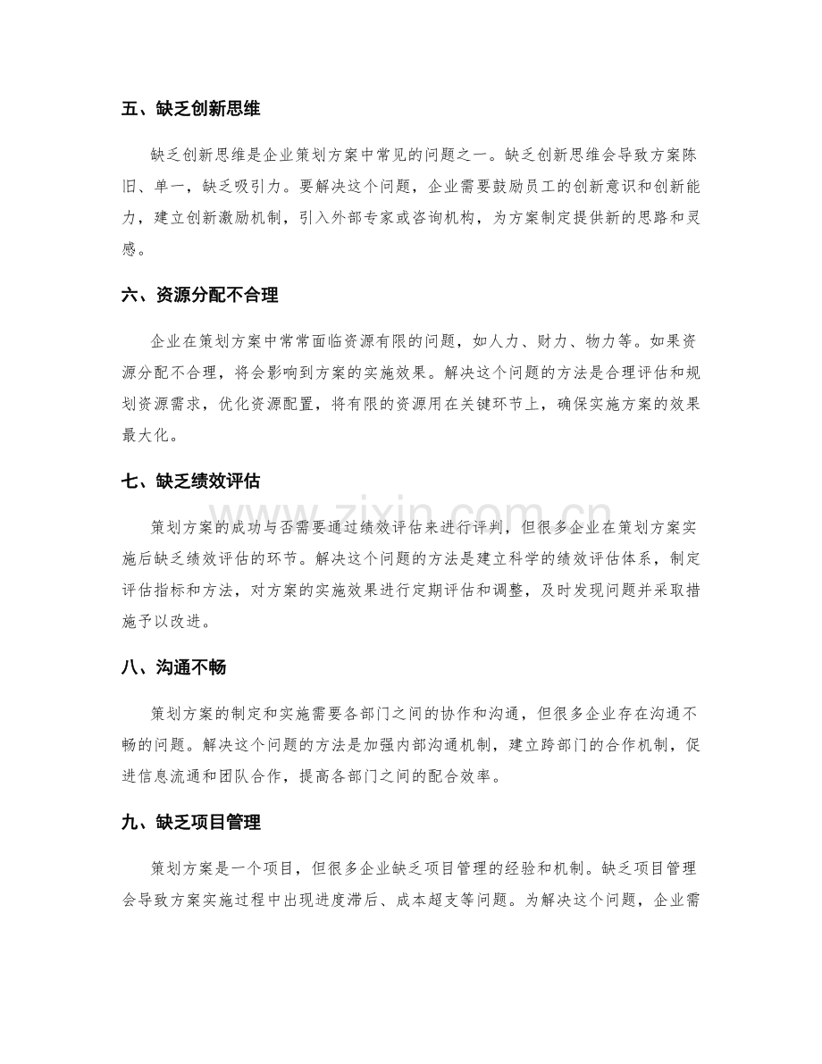 策划方案中常见问题解决方法.docx_第2页