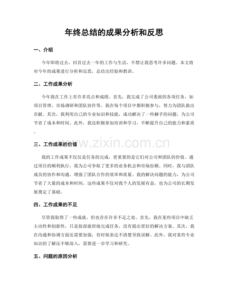 年终总结的成果分析和反思.docx_第1页