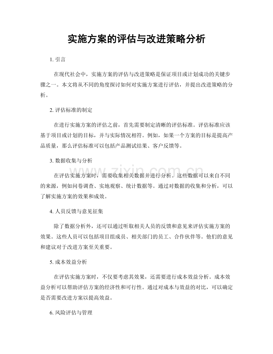 实施方案的评估与改进策略分析.docx_第1页