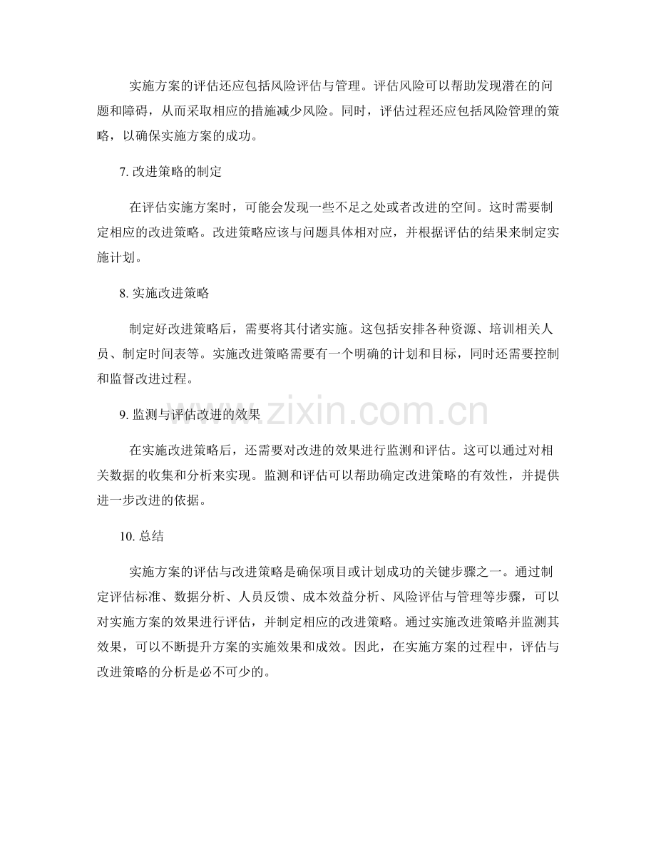 实施方案的评估与改进策略分析.docx_第2页