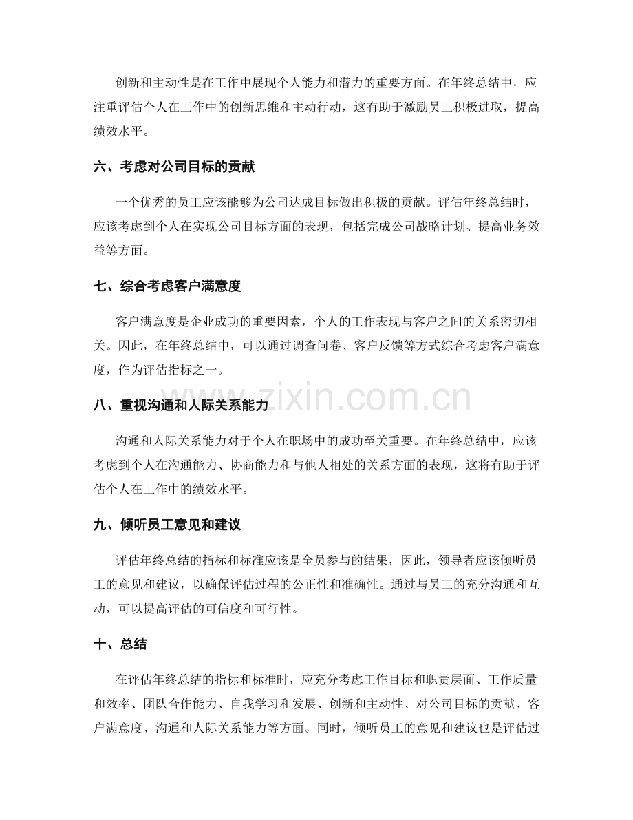 评估年终总结的指标和标准.docx_第2页