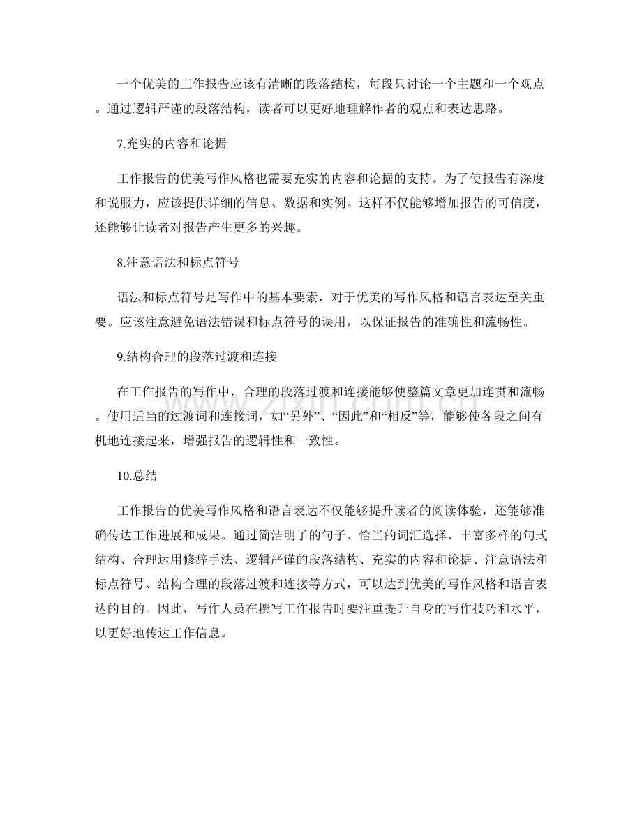 工作报告的优美写作风格与语言表达.docx_第2页