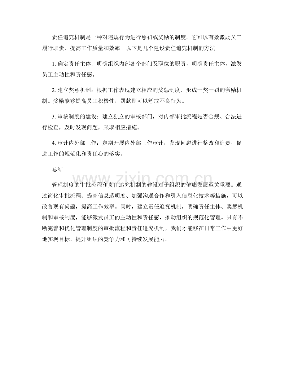 管理制度的审批流程和责任追究机制建设.docx_第2页