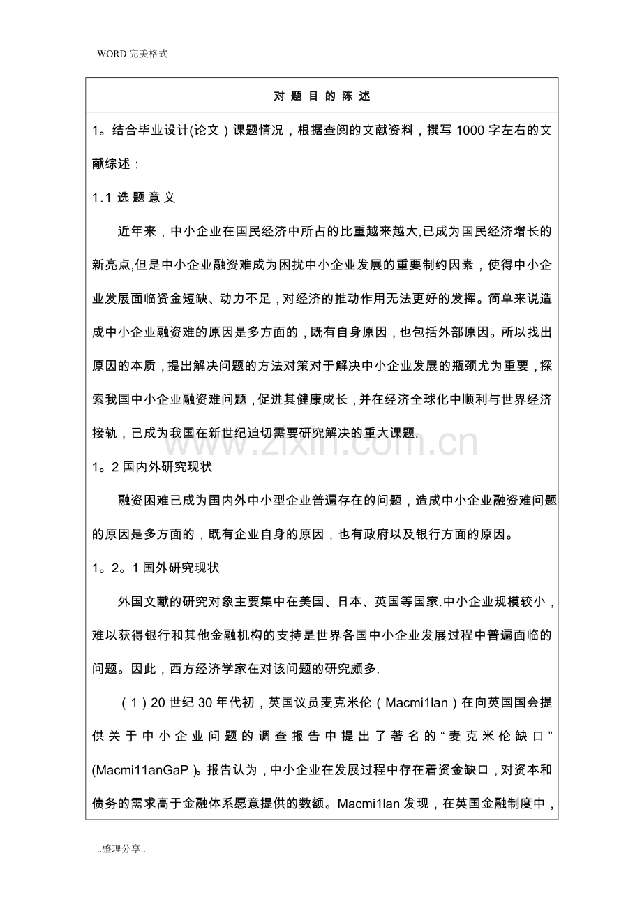 中小企业融资难问题-开题报告.doc_第1页