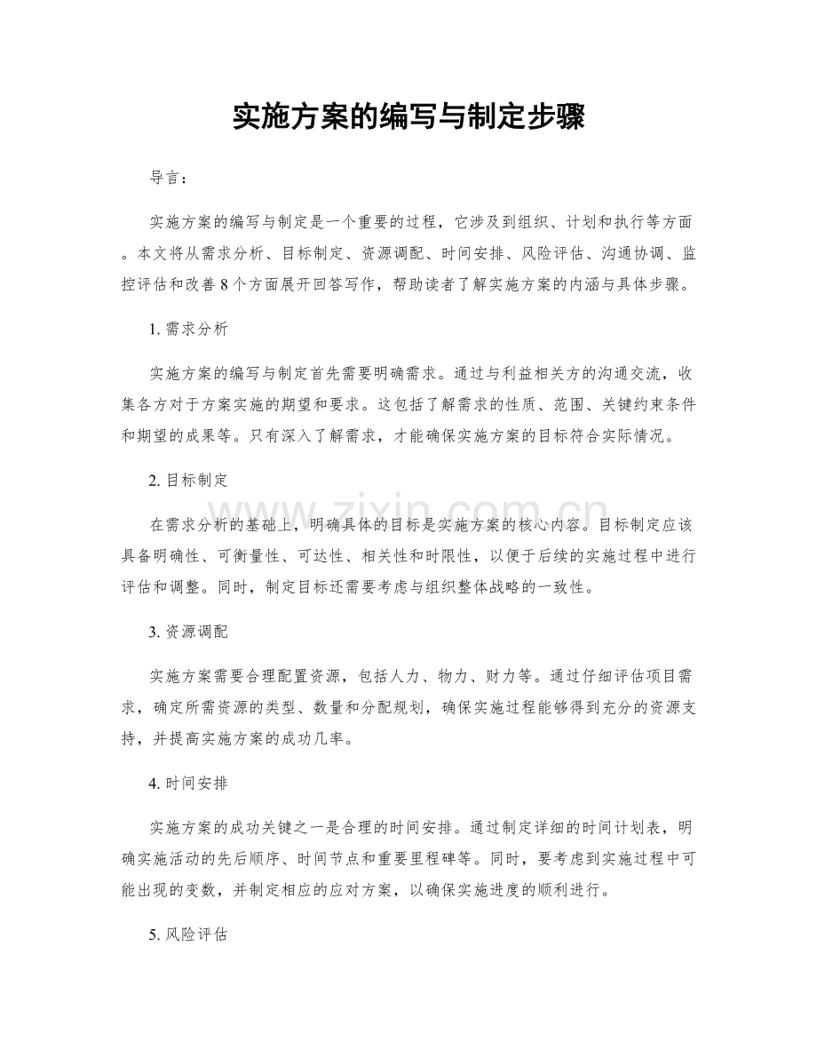 实施方案的编写与制定步骤.docx_第1页