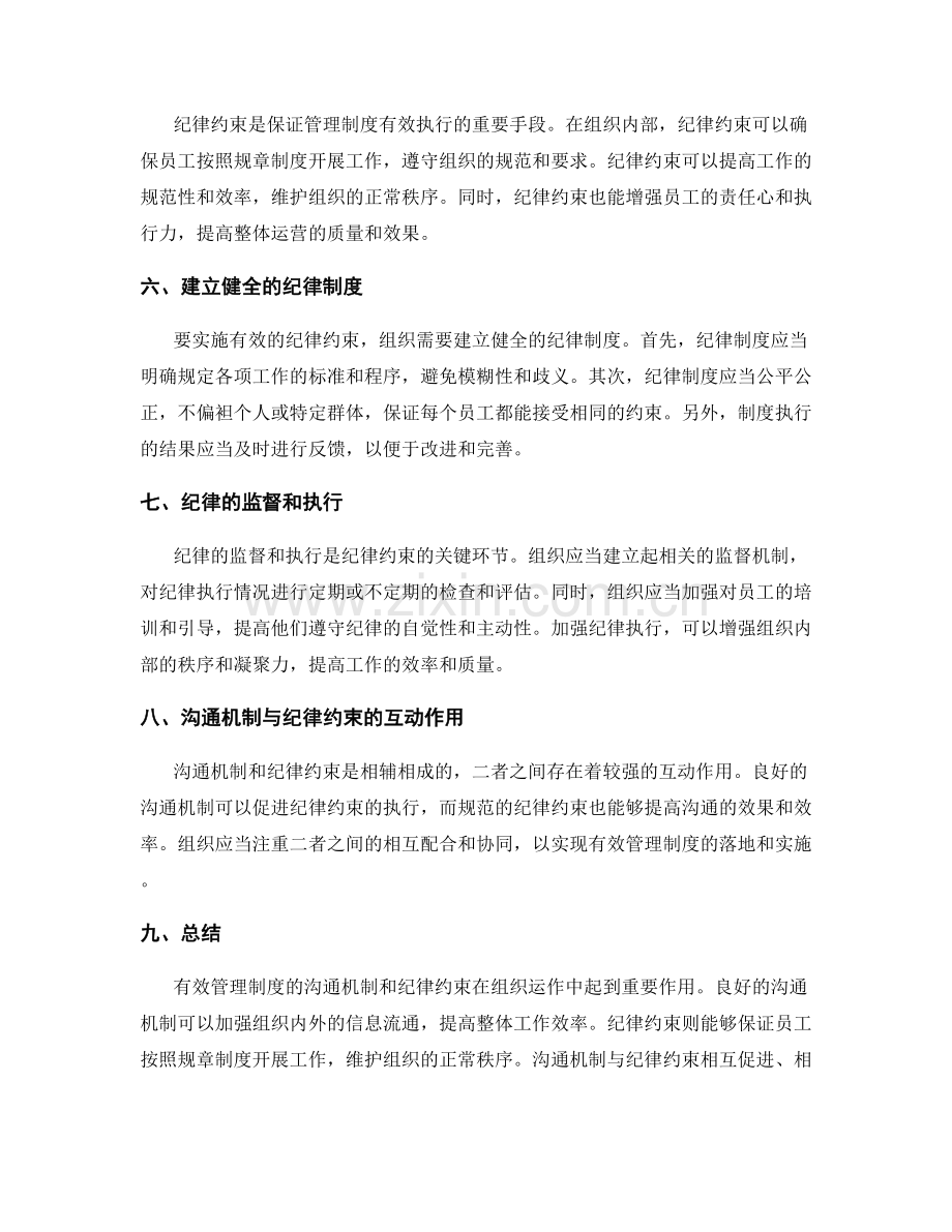 有效管理制度的沟通机制和纪律约束.docx_第2页