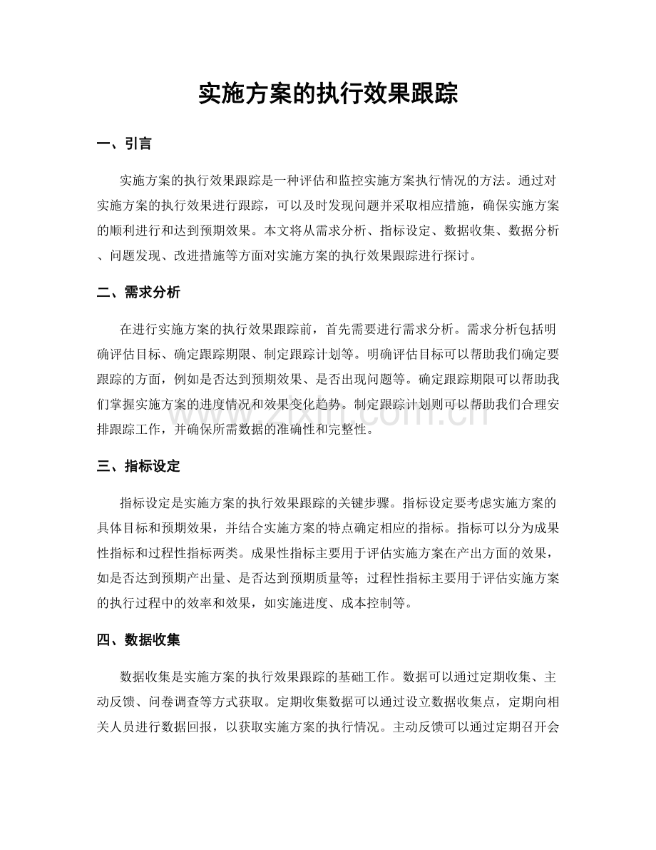 实施方案的执行效果跟踪.docx_第1页