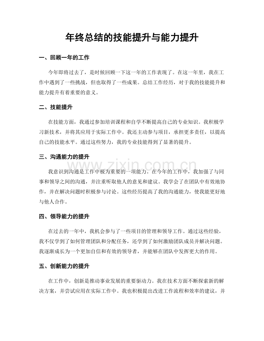 年终总结的技能提升与能力提升.docx_第1页