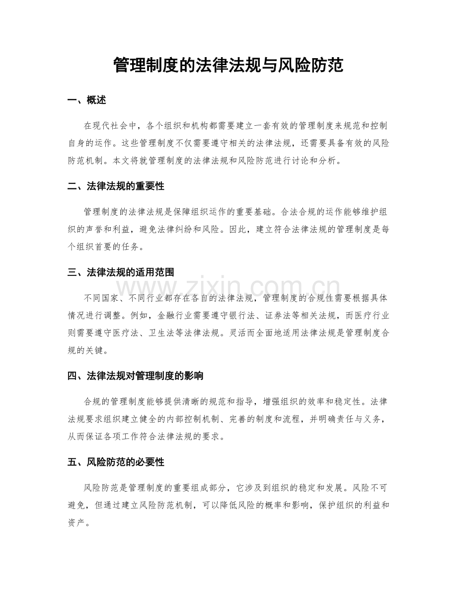 管理制度的法律法规与风险防范.docx_第1页