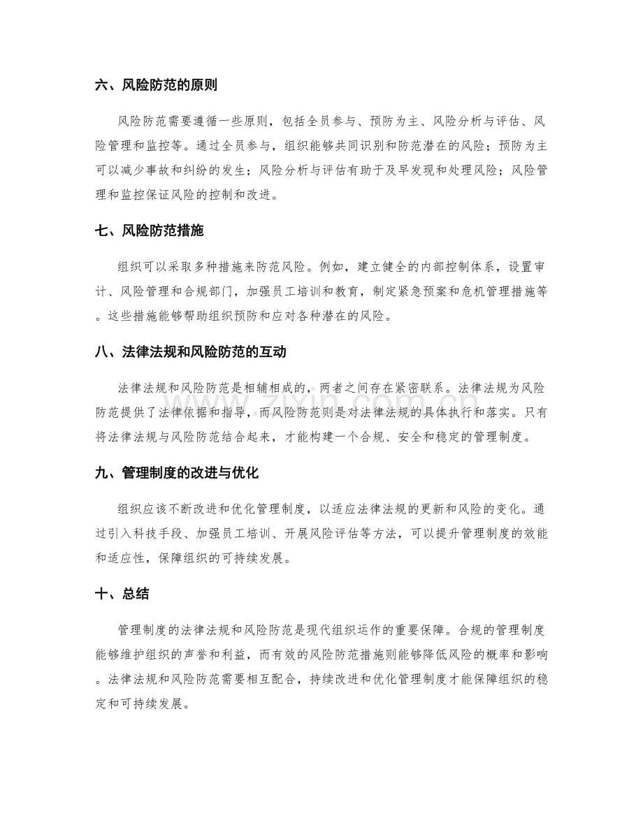 管理制度的法律法规与风险防范.docx_第2页