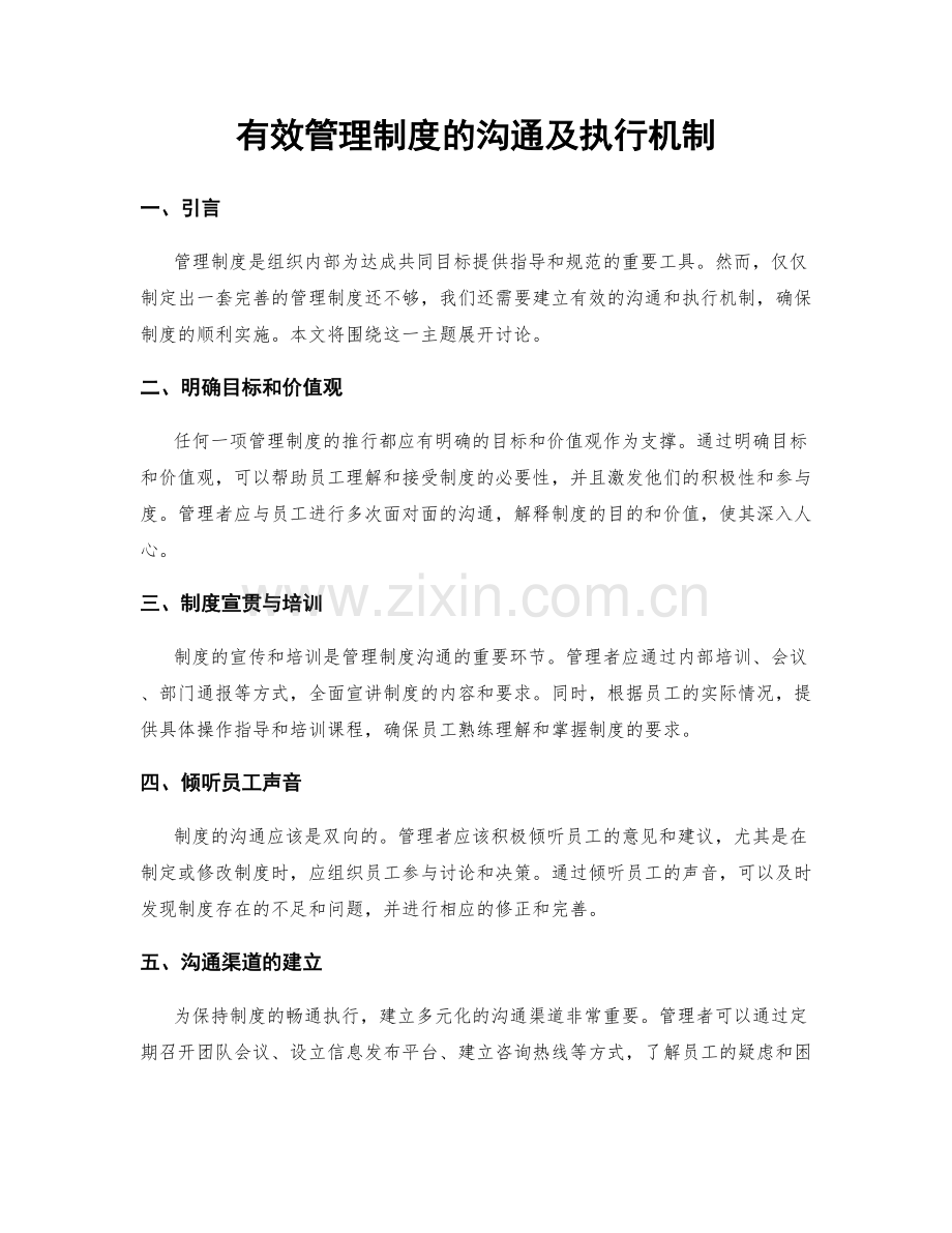 有效管理制度的沟通及执行机制.docx_第1页