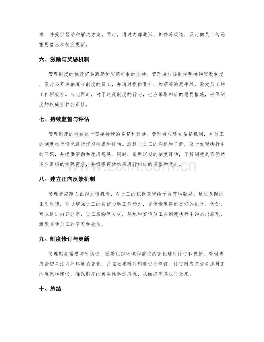 有效管理制度的沟通及执行机制.docx_第2页