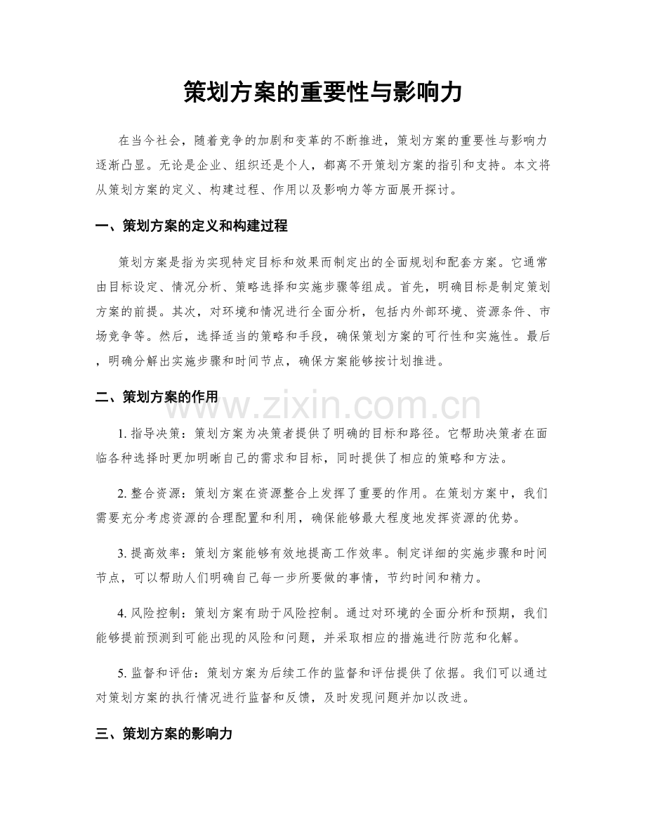 策划方案的重要性与影响力.docx_第1页