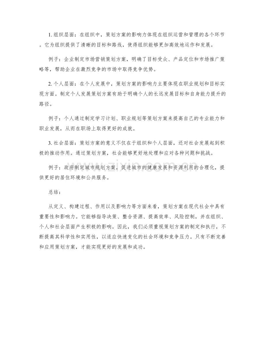 策划方案的重要性与影响力.docx_第2页