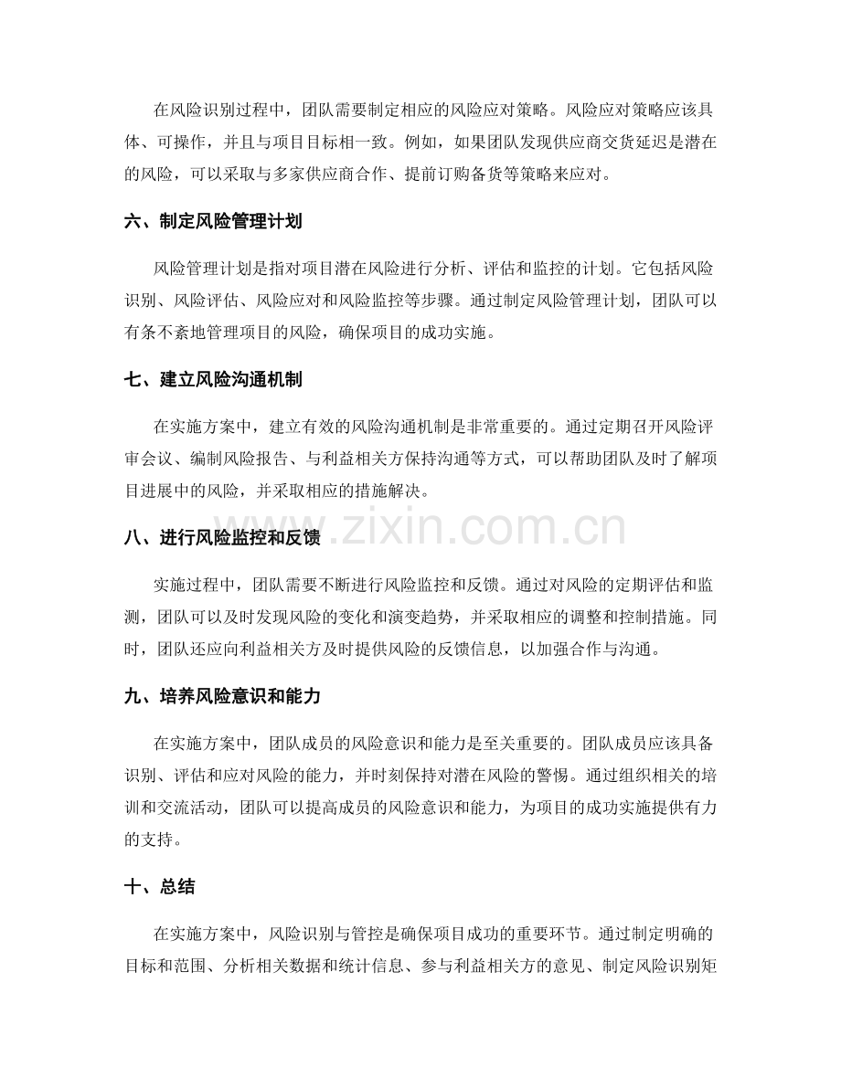 实施方案中的风险识别与管控方法.docx_第2页