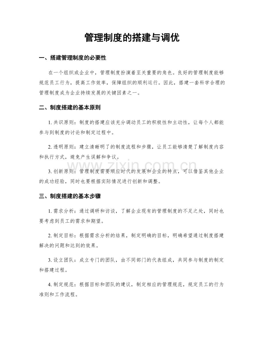 管理制度的搭建与调优.docx_第1页