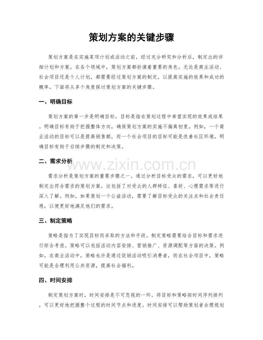 策划方案的关键步骤.docx_第1页