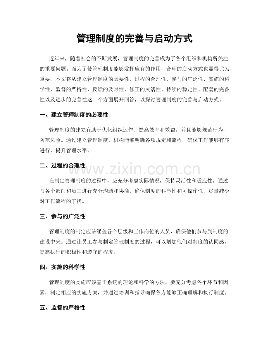 管理制度的完善与启动方式.docx_第1页