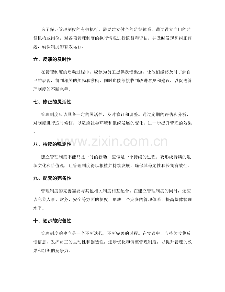 管理制度的完善与启动方式.docx_第2页