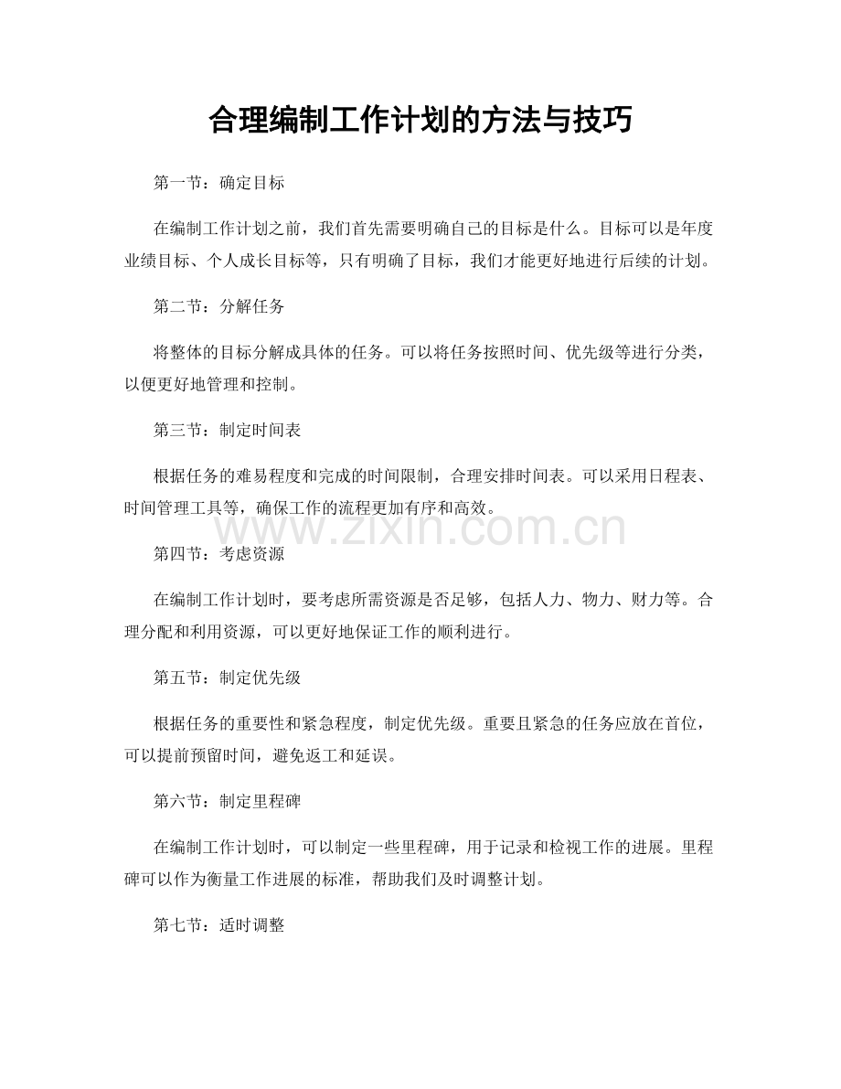 合理编制工作计划的方法与技巧.docx_第1页