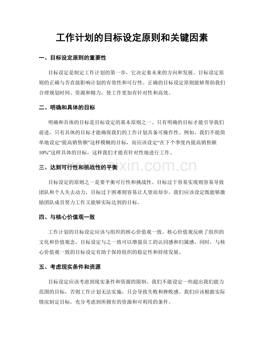 工作计划的目标设定原则和关键因素.docx_第1页