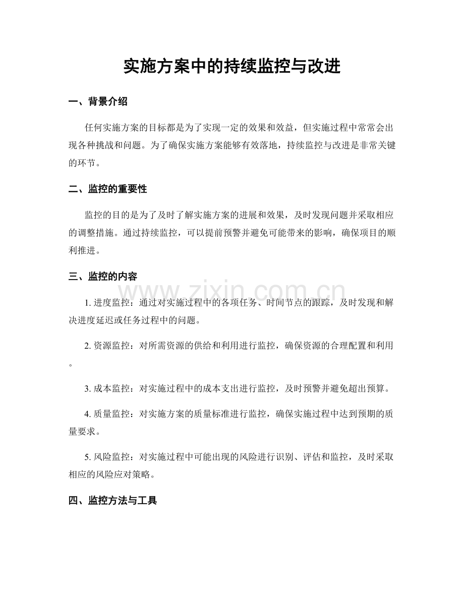 实施方案中的持续监控与改进.docx_第1页