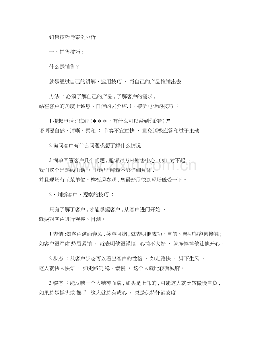 销售技巧与案例分析..doc_第1页