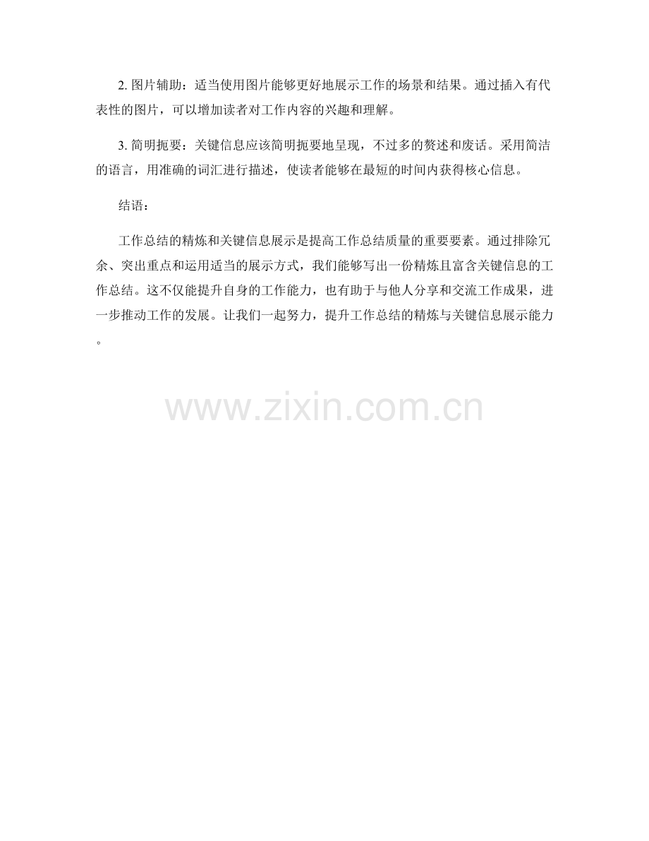 工作总结的精炼与关键信息展示.docx_第2页