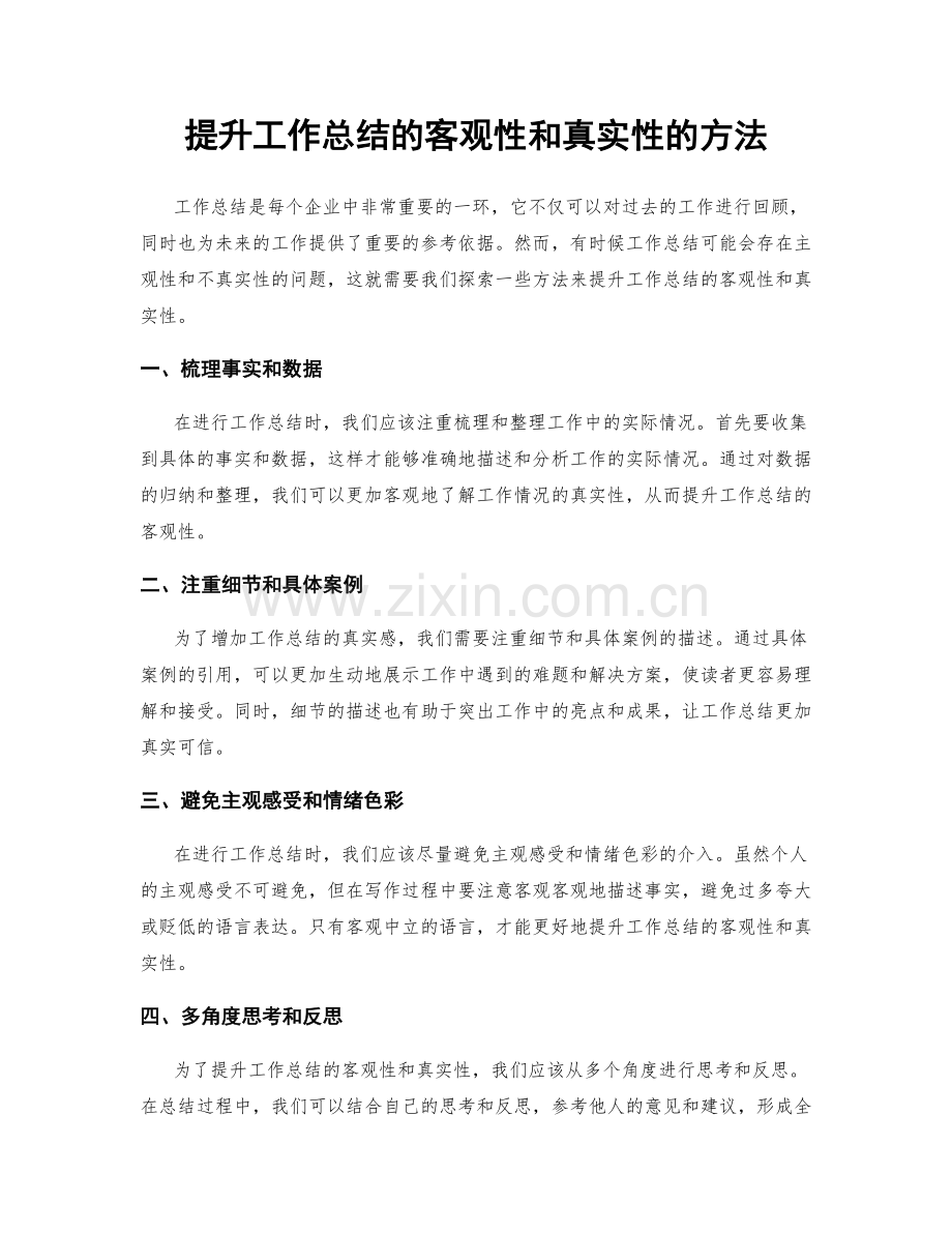 提升工作总结的客观性和真实性的方法.docx_第1页