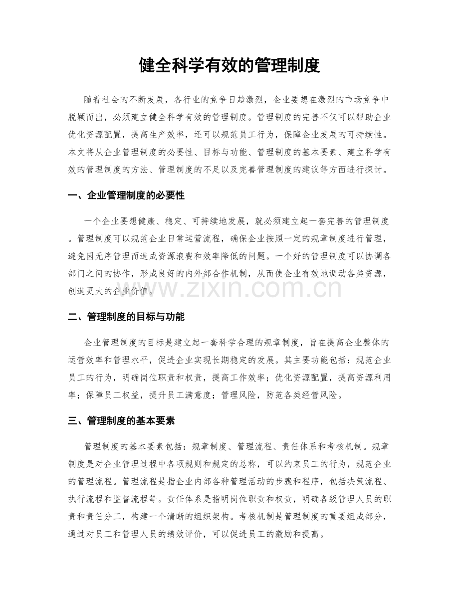 健全科学有效的管理制度.docx_第1页