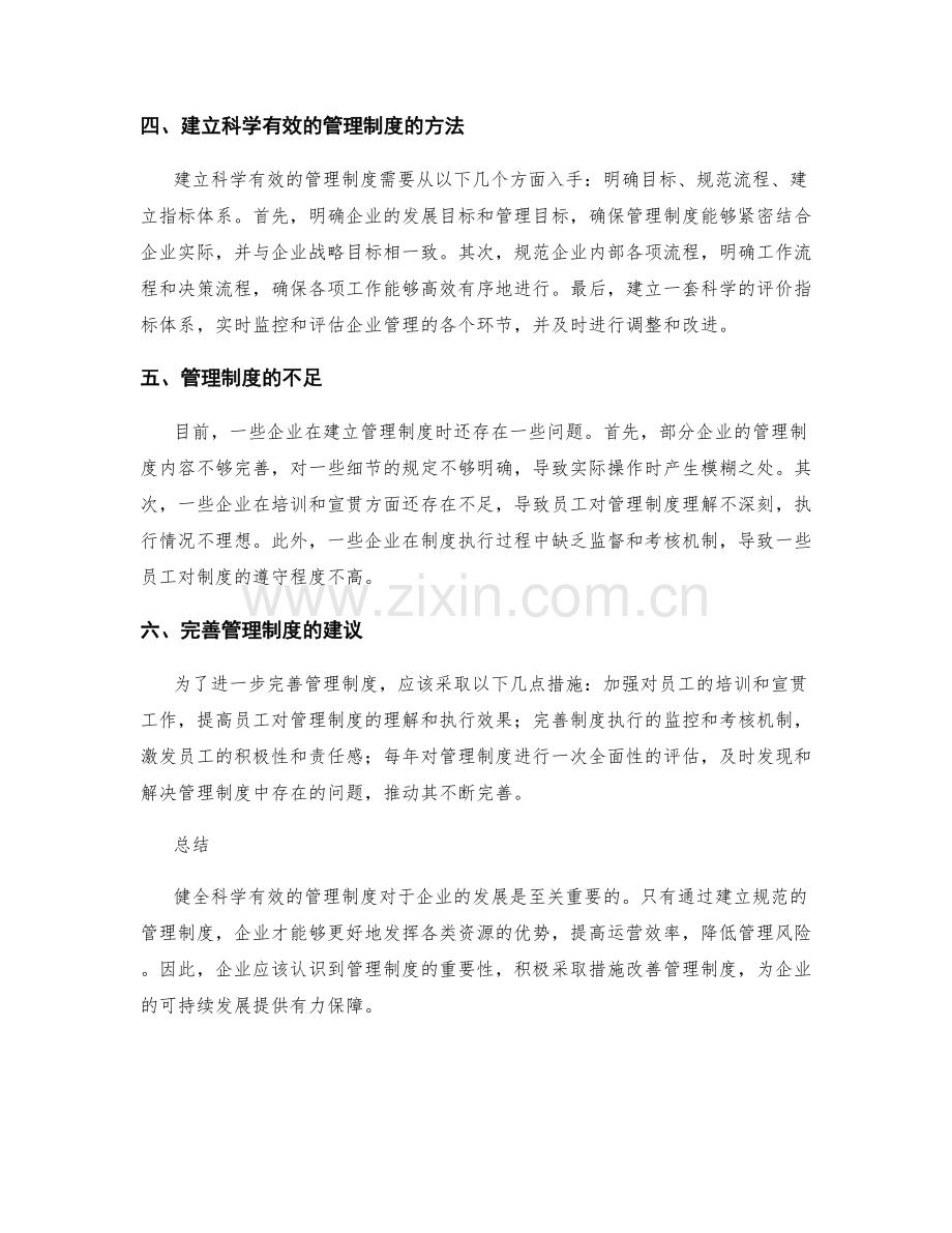 健全科学有效的管理制度.docx_第2页