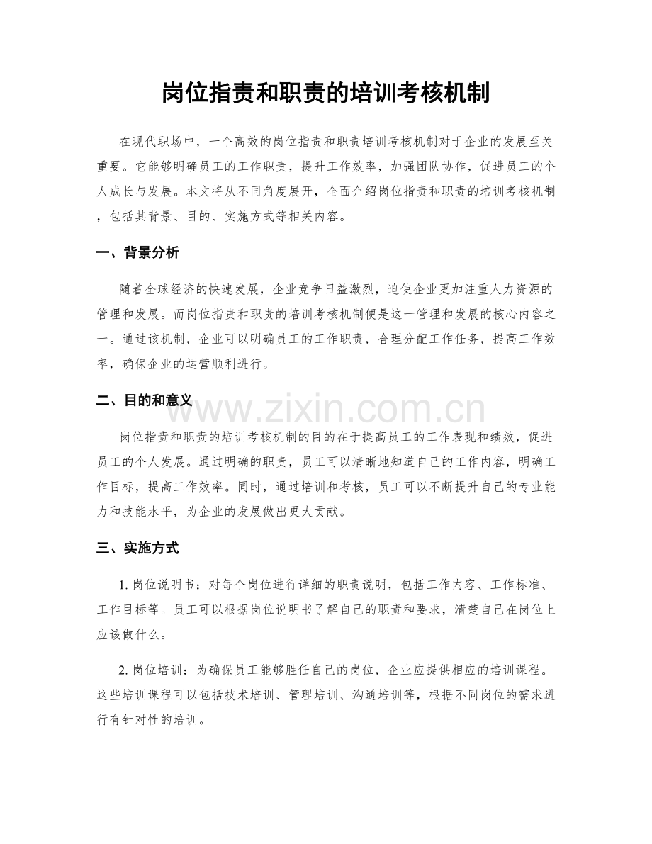 岗位职责和职责的培训考核机制.docx_第1页