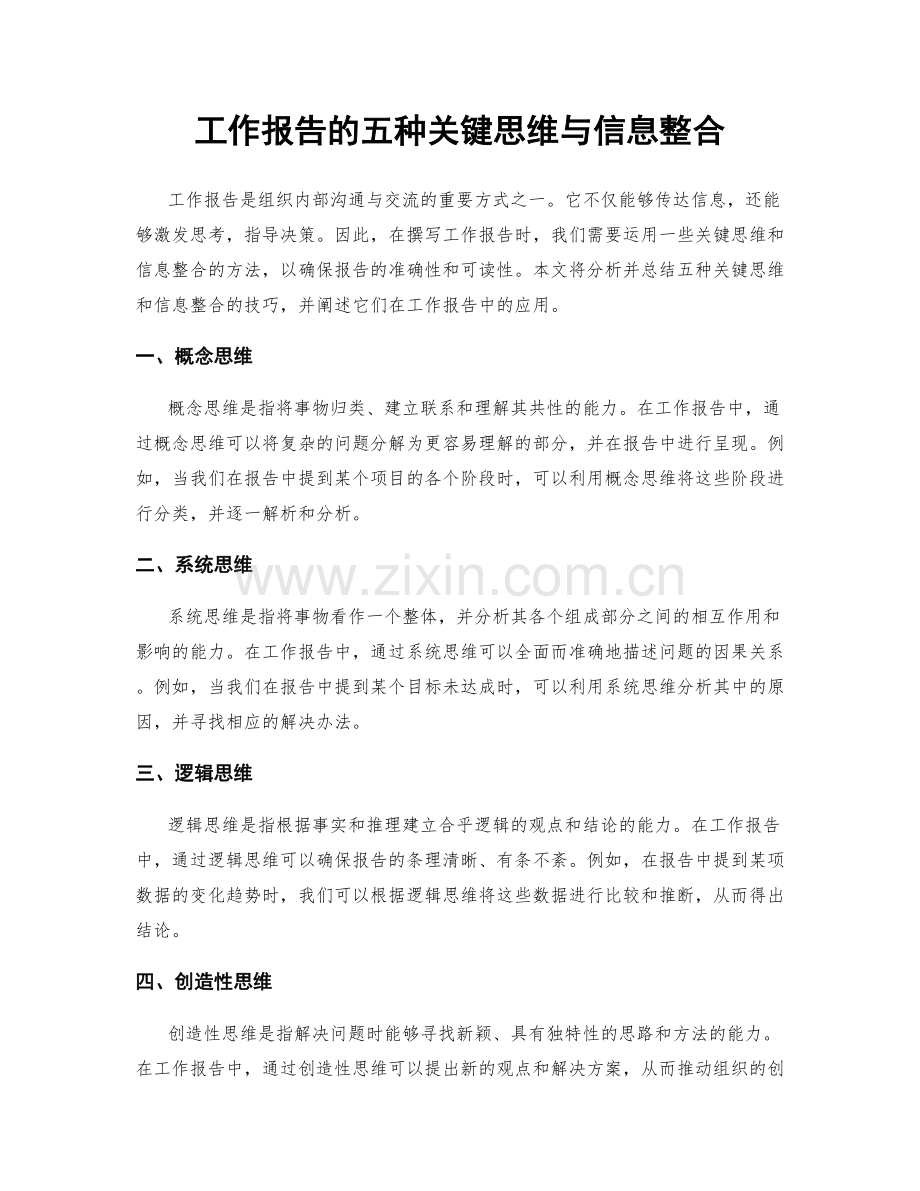 工作报告的五种关键思维与信息整合.docx_第1页