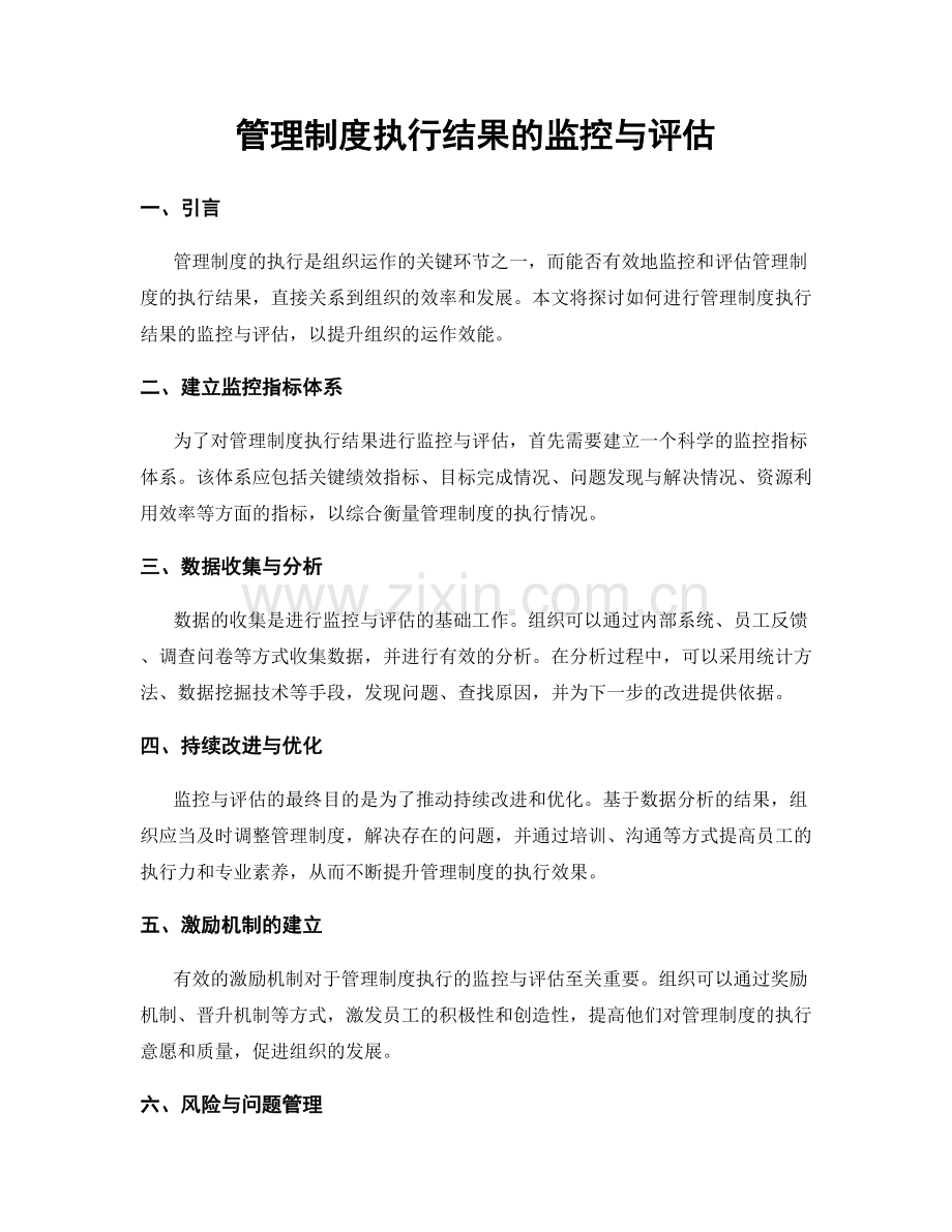 管理制度执行结果的监控与评估.docx_第1页