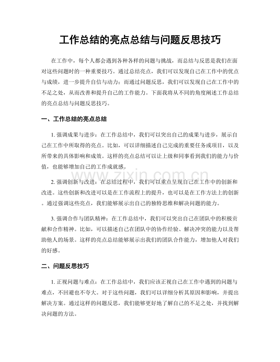 工作总结的亮点总结与问题反思技巧.docx_第1页