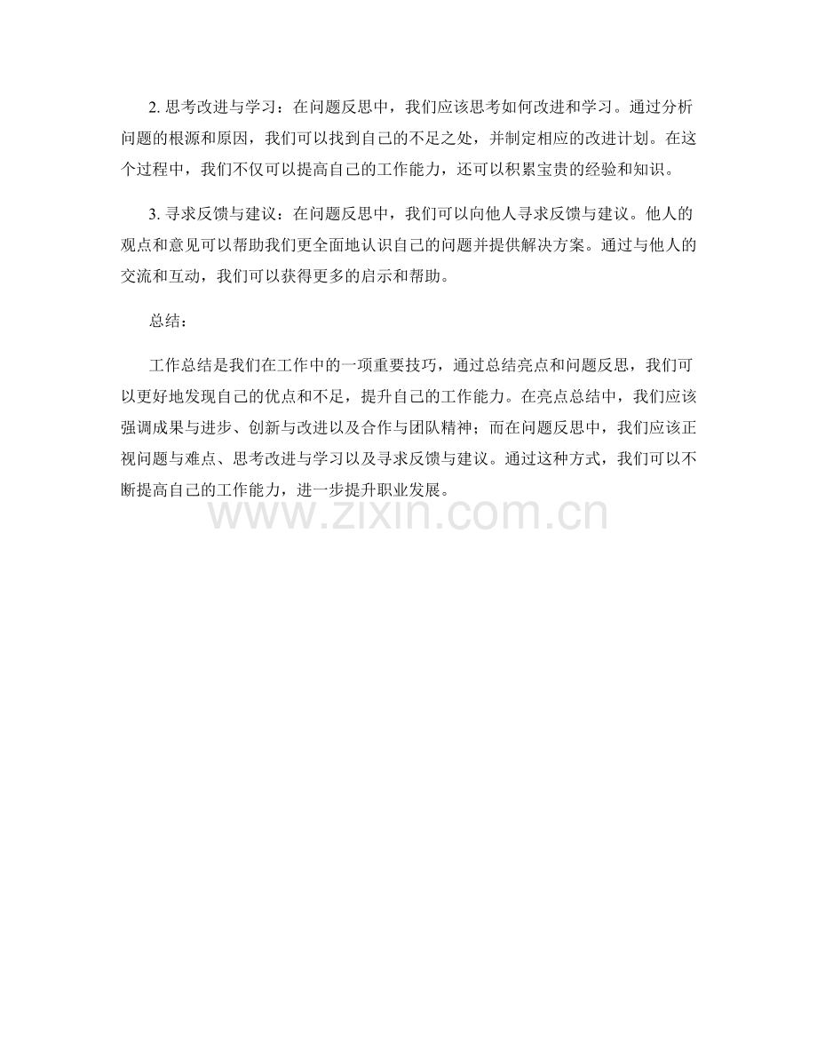 工作总结的亮点总结与问题反思技巧.docx_第2页