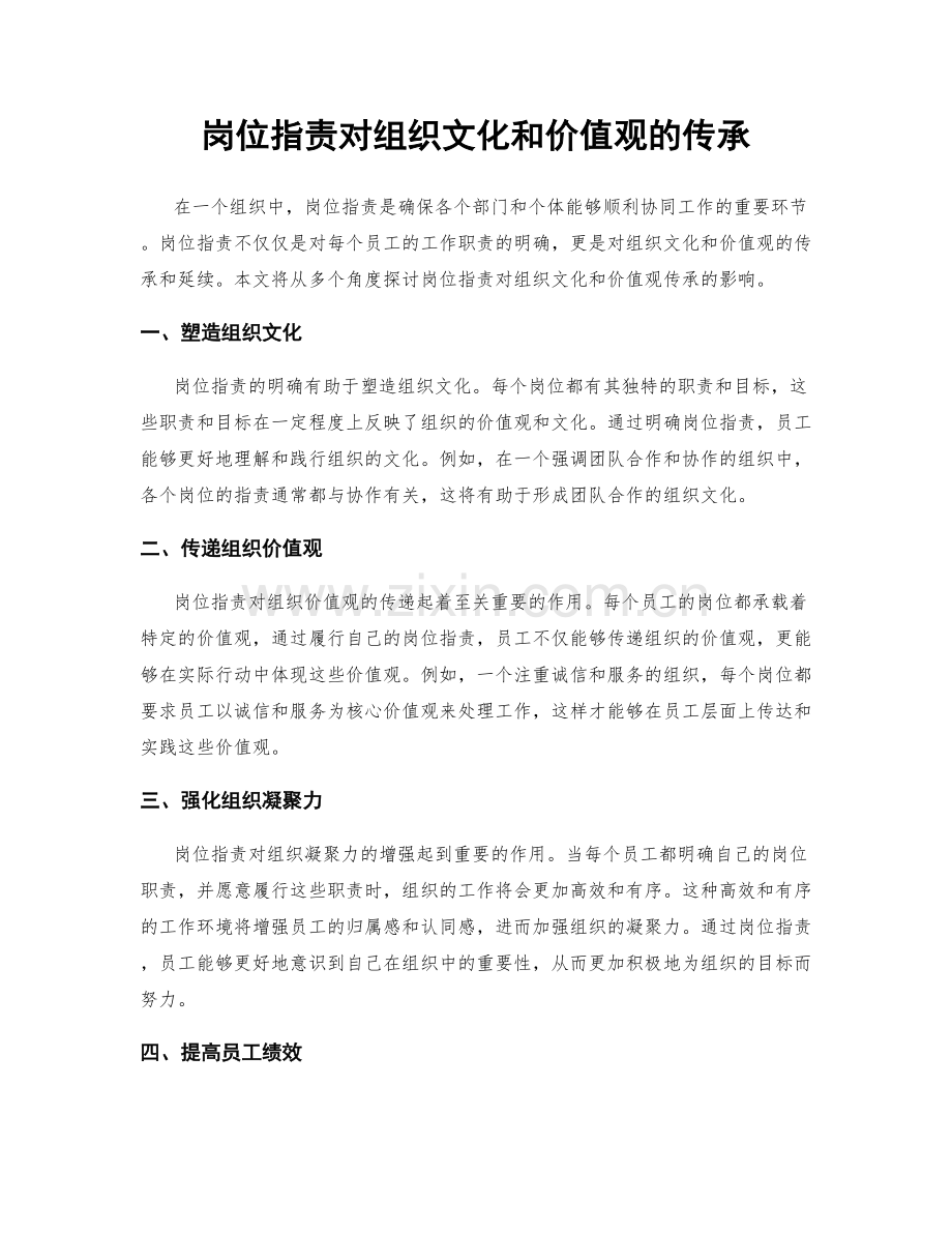 岗位职责对组织文化和价值观的传承.docx_第1页