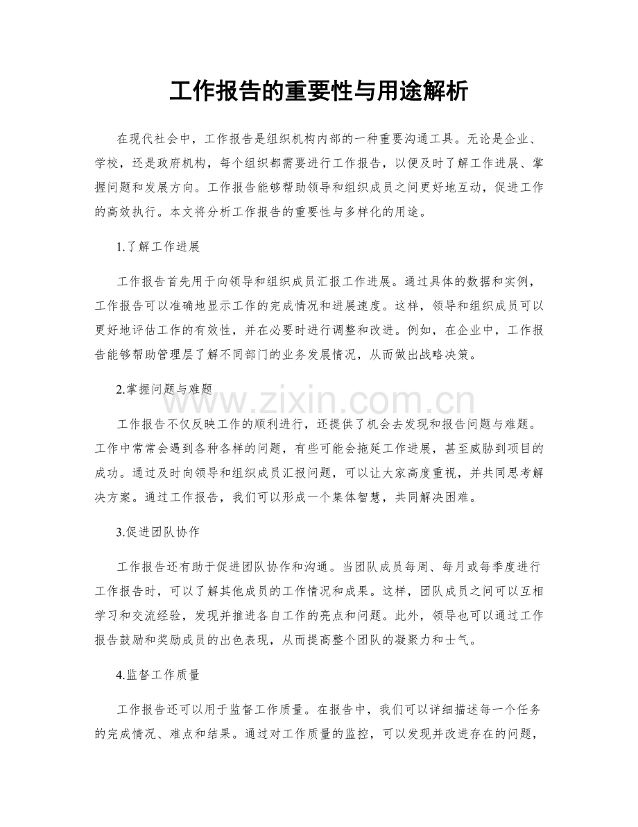 工作报告的重要性与用途解析.docx_第1页