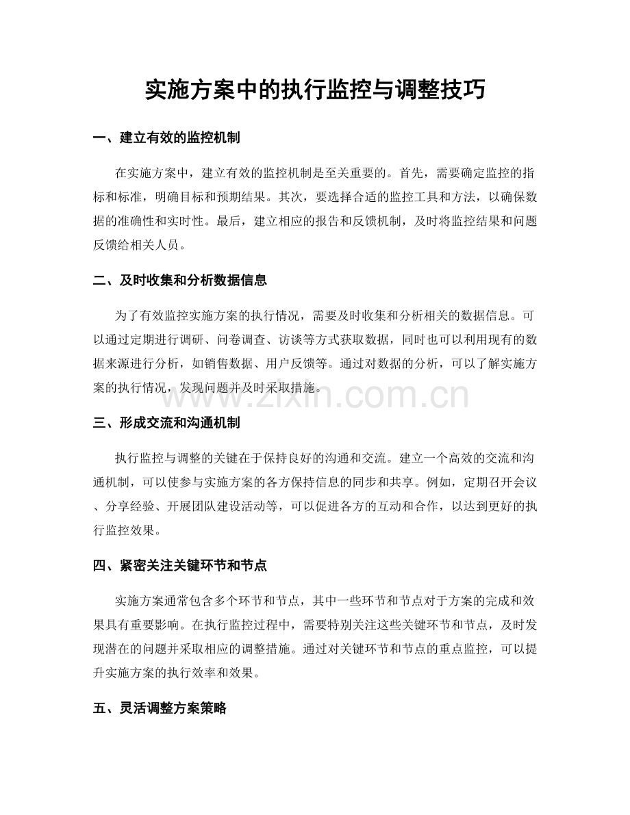 实施方案中的执行监控与调整技巧.docx_第1页