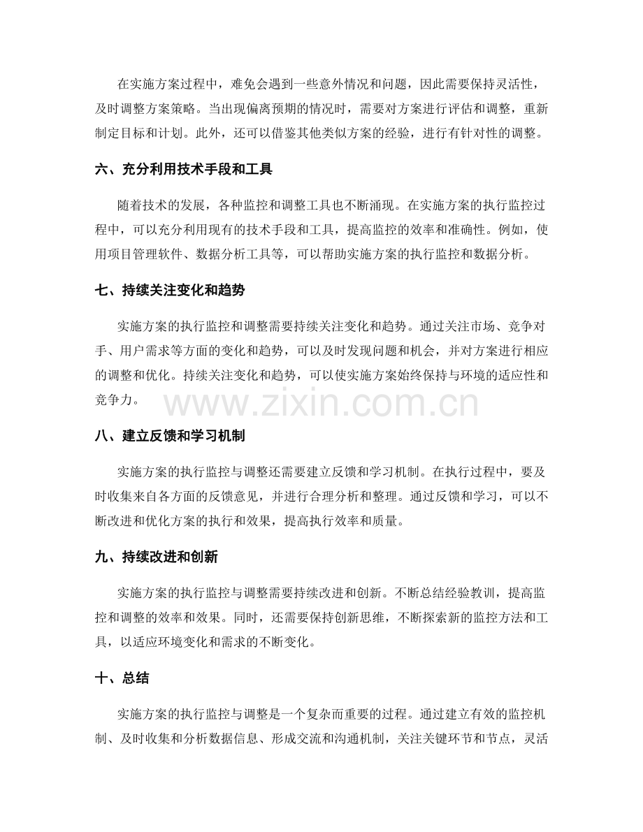 实施方案中的执行监控与调整技巧.docx_第2页