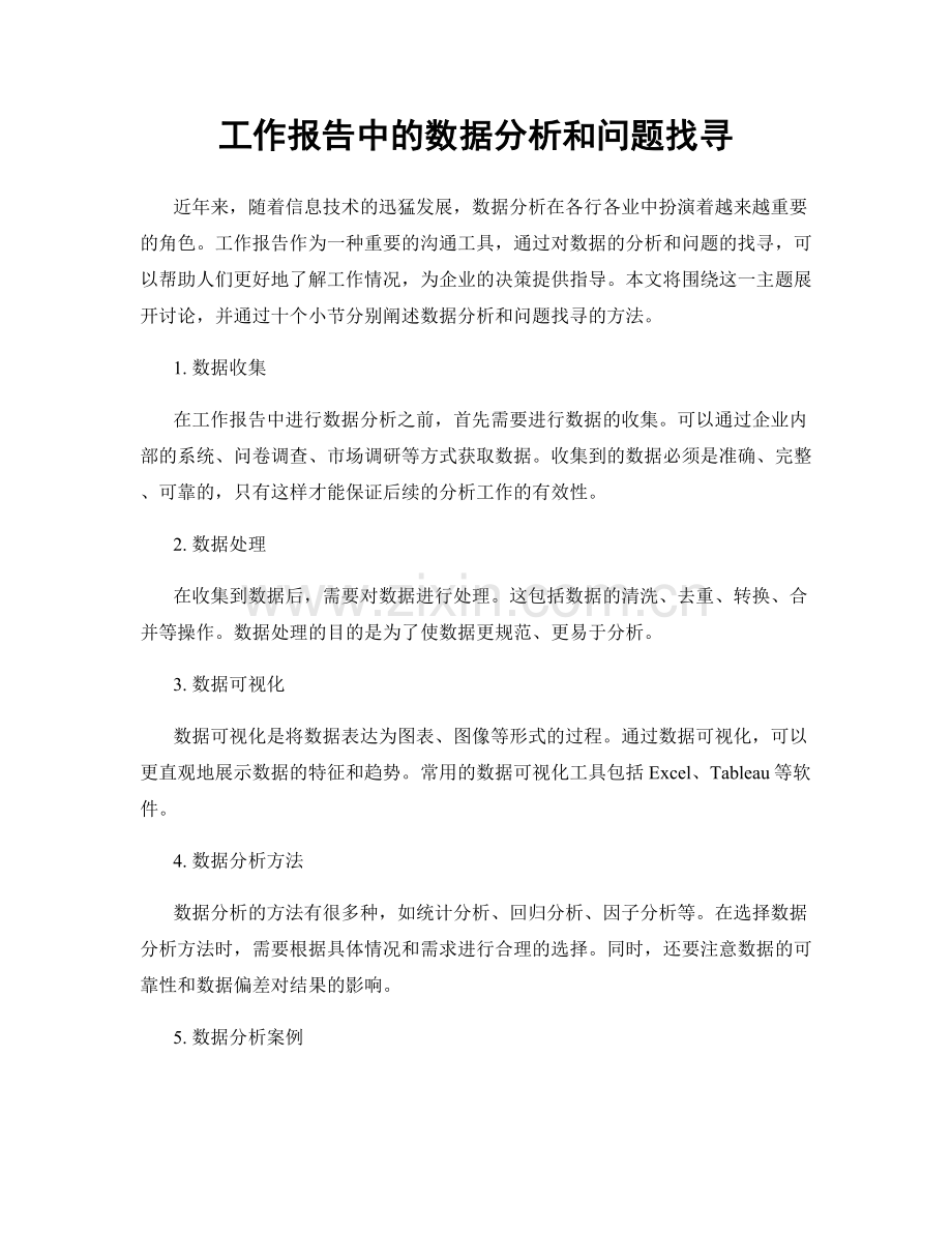 工作报告中的数据分析和问题找寻.docx_第1页