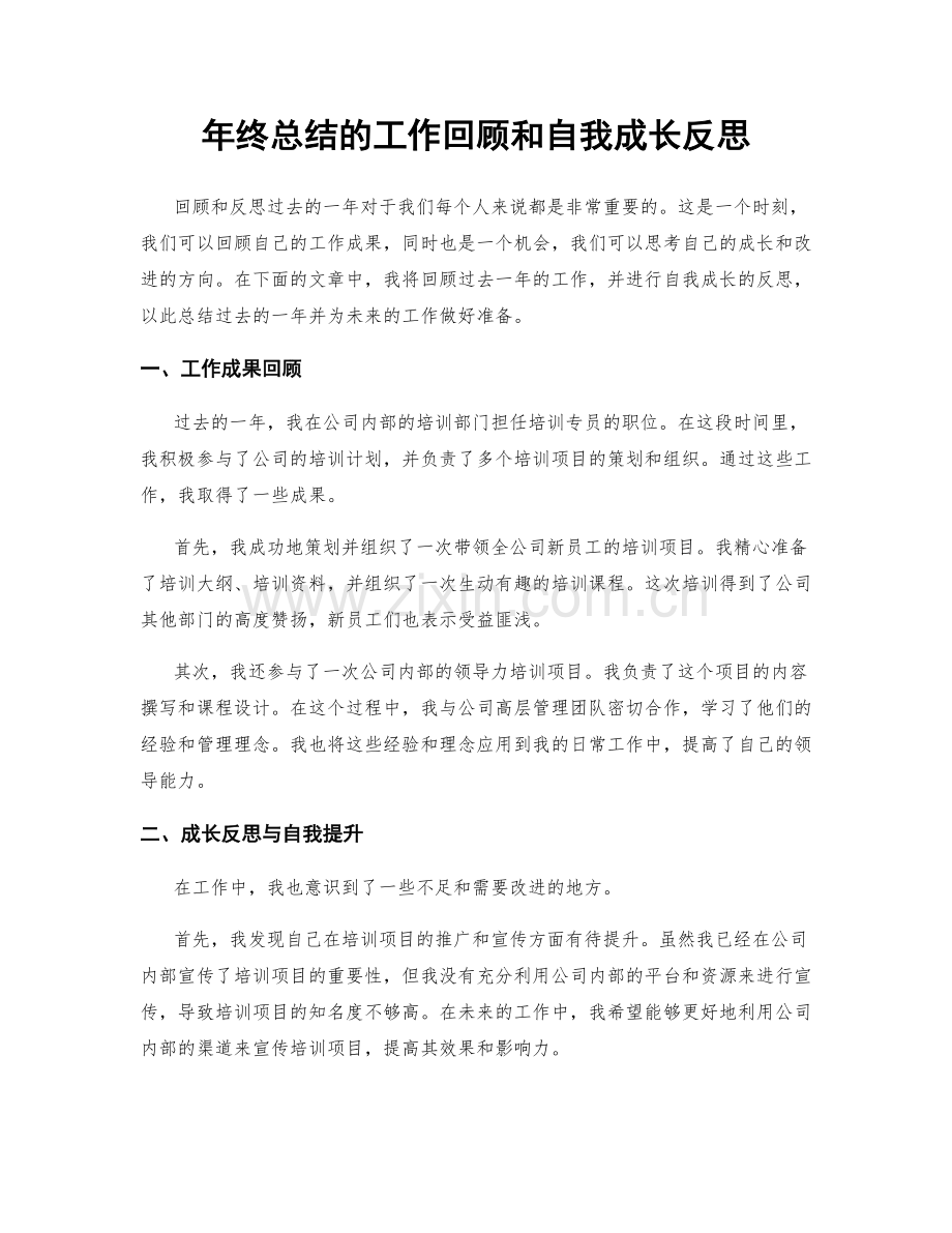 年终总结的工作回顾和自我成长反思.docx_第1页