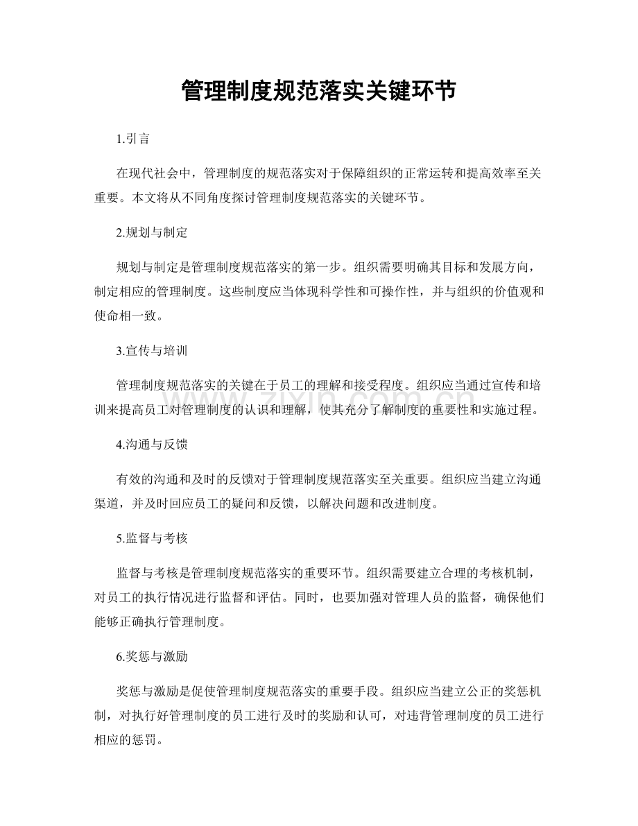 管理制度规范落实关键环节.docx_第1页