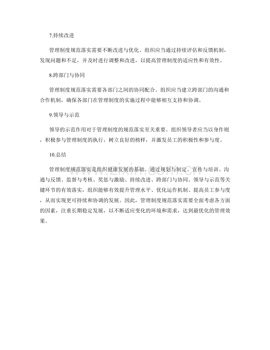 管理制度规范落实关键环节.docx_第2页